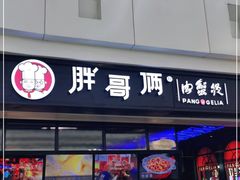 门面-胖哥俩肉蟹煲(龙德广场店)
