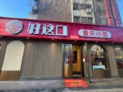 -好這口重庆小面(总店)