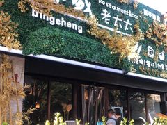 门面-冰城小镇音乐串吧·聚会餐厅(百子湾店)
