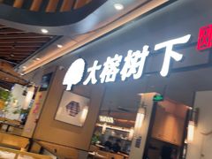 -大榕树下顺德菜(金沙洲永旺店)