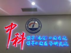 -中科领军口腔