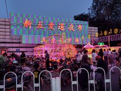 -新五爱道夜市