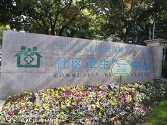 -淞南镇社区卫生服务中心