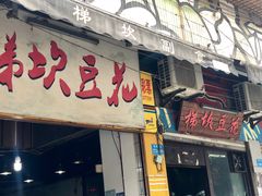 门面-梯坎豆花