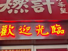 -燃计沙茶皇·香港沙茶火锅(人广旗舰店)