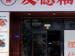 -友德福.老字号粤菜.广州地标融合美食(荔湾路店)