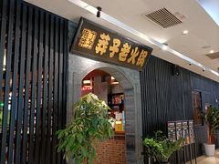 -莽子老火锅(大坪店)