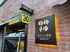 -杨梅市场·打工人小酒馆(新天地店)