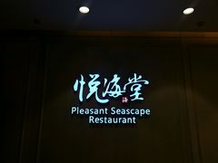 门面-悦海堂(金融街购物中心店)