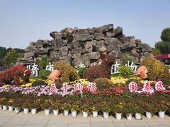 -洛阳市隋唐城遗址植物园