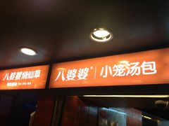 门面-八婆婆烧仙草(中山路店)