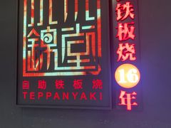 -水木锦堂·自助铁板烧(世贸天阶店)
