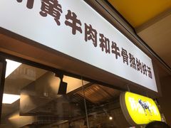 门面-黔真牛原汤牛肉粉