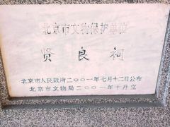 -贤良祠