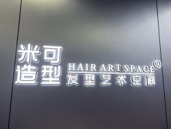 -米可造型烫发染发