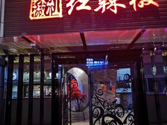 门面-红辣椒·川菜·火锅(科华路店)