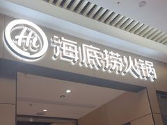 -海底捞火锅(龙湖北京大兴天街店)