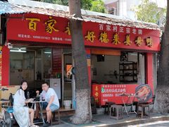门面-百家春好德来姜母鸭