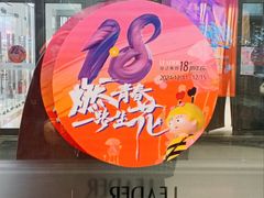 -丽达购物中心(崂山店)