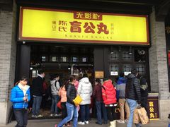 -无影脚佛山陈氏盲公丸始创店(飞鸿街店)