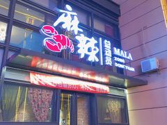 门面-麻辣总动员·川派海鲜·现炒浇头面·自贡菜(五彩城店)