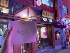 -樱宿日式和牛烧肉(五道口店)
