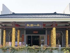-桃园盛宴·岭南粤菜·手工茶点(南庄店)