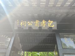 -包公祠