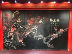 -梅园