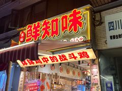 -嘉州鲜知味钵钵鸡(奎星楼店)