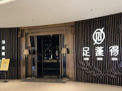 -足莲得·足道SPA(滨湖银泰店)