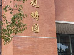 -清华大学-观畴园餐厅