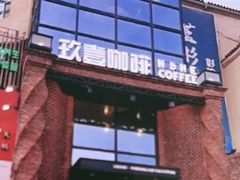 -玖壹咖啡(临河街店)
