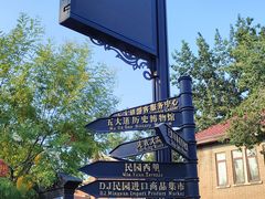 -天津五大道文化旅游区