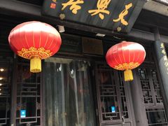 门面-天兴居(鲜鱼口街店)
