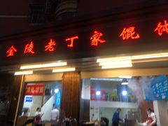 门面-金陵老丁家馄饨(新街口店)