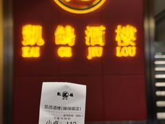 -凯鸽酒楼(操场城店)