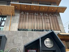 -蘸小院铁锅炖·蘸酱菜·东北菜(怀远门店)