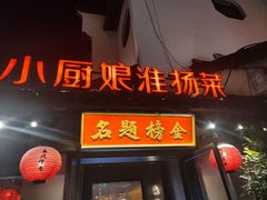 -小厨娘金榜题名(夫子庙秦淮河店)