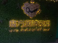 -魔方剧情密室(徐汇店)