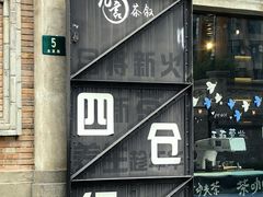 -上海大陆银行仓库旧址