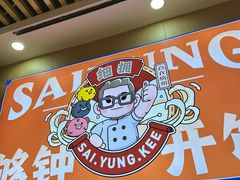 -细拥竹升面(花城汇店)