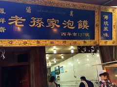 iphone_upload_pic-毅祥斋老孙家泡馍(北院门鼓楼店)