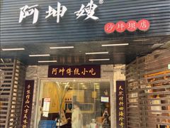 门面-阿坤传统手工小吃(沙坪坝店)