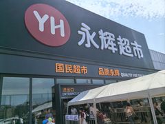 -永辉线上超市(鲁谷店)