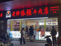 -老牌依强牛肉店(达道总店)