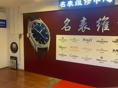 -名表维修(庄胜崇光百货店)