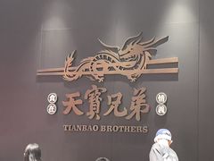 -天宝兄弟(前海壹方城店)
