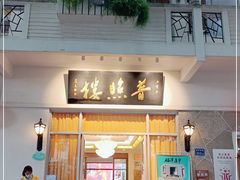 门面-南普陀素菜馆