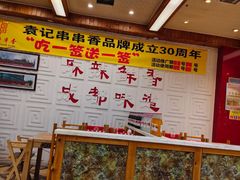 -袁记串串香(泉水轻轨站店)